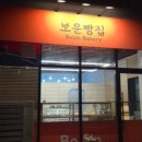 보운빵집