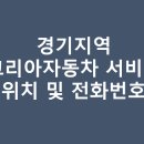 르노삼성자동차 지정정비코너 덕양 화정점 | 경기지역 르노코리아자동차 서비스센터(A/S) 직영점 위치 및 전화번호