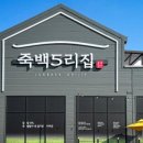 죽백6로 이미지