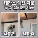 11215-자양3-359 | 수원 베란다 렉산 지붕 누수 보수 시공