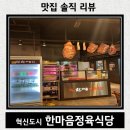 한국남동발전 빛뜰어린이집 | 진주고기집-진주혁신도시맛집 '한마음정육식당' 솔직후기