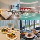 해피트리세탁소 | 용산 4성급 호텔, 나인트리 프리미어 로카우스 호텔...더블룸 후기(+무료 레이트 체크아웃 꿀팁 정보)