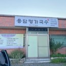 용담명가국수