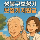 국민보청기 | 성북구보청기 지원금으로 부담 확 줄인 구매 후기