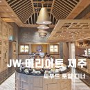 JW 메리어트 제주 호텔 뷔페 아일랜드 키친 씨푸드 로얄 디너 후기