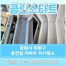 휴먼빌아파트 | 창원시 의창구 휴먼빌아파트 3단지 이사청소 후기