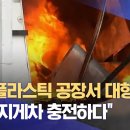 청주 플라스틱 공장서 대형 화재‥ "전동 지게차 충전하다" 이미지