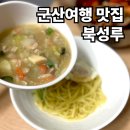 복성루 | 군산여행 맛집 복성루 웨이팅 내돈내산 후기 물짜장 짬뽕