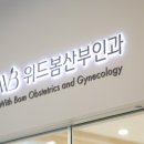 위드 산부인과의원