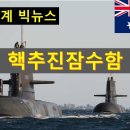미국-영국-호주의 핵잠수함 사업에 대한 이야기 이미지