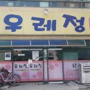 우레정 이미지