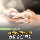 금리 | 금리인하요구권 신청 후기, 하루 만에 승인!
