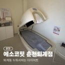 퇴계동 세영리첼 경로당 | 춘천 에소코핏 춘천퇴계점, 퇴계동 누워서하는 다이어트 관리후기