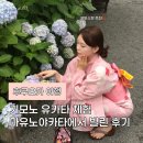 유노아이헤어 - 도봉구 도봉로 697 | 후쿠오카 여행 기모노 유카타 체험 마유노야카타 후기(후쿠오카성터/ 시나리/포토존 추천)