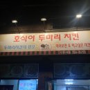 호식이두마리치킨진주 - 진주시 옥봉길 5-2 | 호식이두마리치킨진주