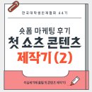 콘텐츠 유튜브제작 | 한국대학생인재협회 숏폼 마케팅 후기 (2) | 유튜브 첫 콘텐츠 제작과정(역기획이란?)
