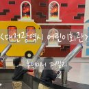 대전광역시 어린이회관 | 대전 대전광역시어린이회관 :: 대전 아이랑가기좋은 실내놀이터, 사계절상상놀이터&amp; 체험숲 통합운영...