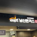 101번지남산돈까스홈플러스울산