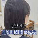 계양세무서 | 작전동 미용실, 계양구 미용실, 작전동 모발 클리닉, 작전동 여성 커트 후기&#39;에이바헤어 작전역점&#39;