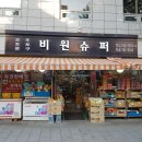 비원슈퍼 이미지