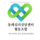 심리상담사협동조합누림 | 동래심리상담센터협동조합 어떤 프로그램이 있을까? 직접 확인해봄