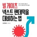 [팬데믹 매니지먼트] 포스트 코로나를 대비하라 | 빌게이츠 넥스트 팬데믹을 대비하는법
