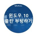 이엠클린