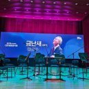 금난새와 함께하는 CBS 평화콘서트 이미지