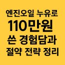 오일뱅크정비센타 | 엔진오일 누유로 110만원 쓴 경험담과 절약 전략 정리
