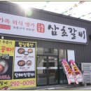 삼초갈비 이미지