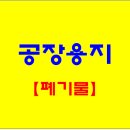 경주공장 외동읍【자원순환관련시설 및 폐기물 재활용/폐합성수지류】14,446㎡ 공장 부지 매매 이미지