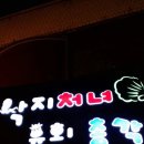 육회총각