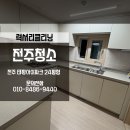 태평파크 | 전주이사청소후기 태평아이파크 찌든때도 완벽하게