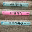 보드레왁싱