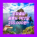 장안 동부산농협 앞(교통섬) | 포항출발 울릉도 패키지 여행 / 포항여객선터미널 / 포항_울릉도_1박2일 #쾌속선