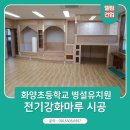 화양초교병설유치원 | 화양초등학교 병설유치원 전기강화마루 시공후기