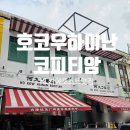 오씨(O.C)유통1 | [쿠알라룸푸르 맛집] 현지인이 줄 서는 카야토스트 맛집 호코우 하이난 코피티암