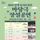 동의보감촌상설마당극공연 이미지