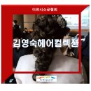 김영숙헤어컬렉션