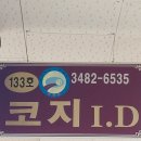 코지I.D