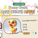 디코이덕