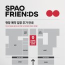 더프렌즈 | 더현대 서울, 스파오 프렌즈 팝업 첫날 후기 및 운영 논란 정리