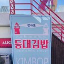 등대김밥 | [부산] 4일차, 청사포에서 바다 보며 아침 먹기, 청사포 등대 김밥과 청사포 바다라면 카페 후기