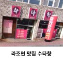 보령수타향 | 보령시 맛집 수타향 라조면 추천