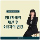 임대차계약 체결 후 소유자의 변경-법무법인 명도 정민경 변호사 이미지