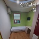 삼우고시텔