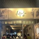 사당역 | 사당역 점심 맛집 만족스러웠던 워낭 후기