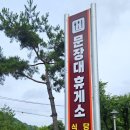 문장대 휴게소 식당