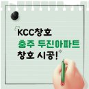 두진세탁 | 충청북도 충주시 kcc창호 두진아파트 시공하고 왔습니다!