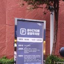 성수2가3동공영주차장 이미지